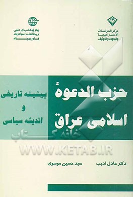 حزب الدعوه اسلامی عراق (پیشینه تاریخی و اندیشه سیاسی)