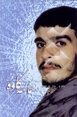 حماسه کاوه