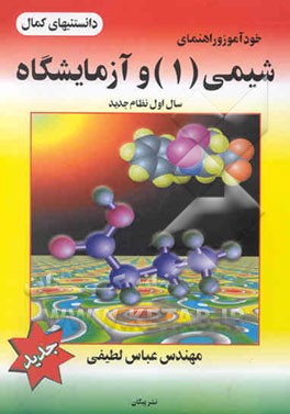 خودآموز و راهنمای: شیمی (1) سال اول نظام جدید