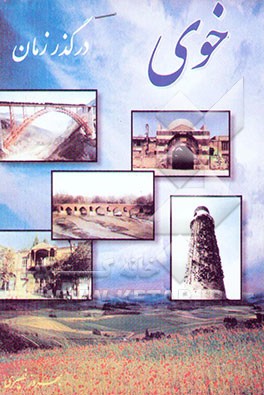 خوی در گذر زمان