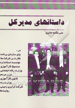 داستان‌های مدیر کل با فرمان و مشاور وزیر