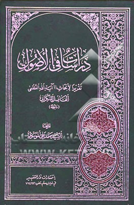دراسات فی الاصول: تقریرا لابحاث آیه‌الله العظمی الفاضل اللنکرانی