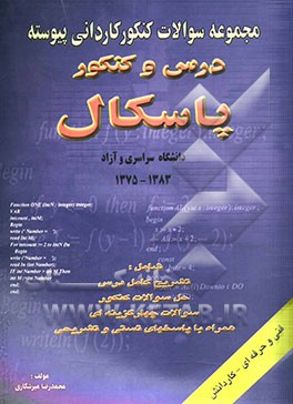 درس و کنکور پاسکال ویژه: داوطلبان کنکورهای کاردانی کامپیوتر دانشگاههای (سراسری، آزاد و علمی کاربردی) و دانشجویان رشته کامپیوتر