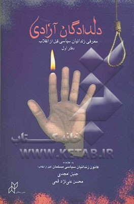 دلدادگان آزادی: معرفی زندانیان سیاسی قبل از انقلاب