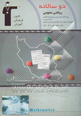 دوسالانه‌ی ریاضی عمومی پیش‌دانشگاهی تجربی