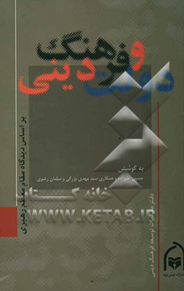 دولت و فرهنگ دینی: بر اساس دیدگاه مقام معظم رهبری حضرت آیت‌الله سیدعلی خامنه‌ای
