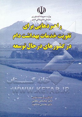 راهبردهایی برای تقویت خدمات بهداشت دام در کشورهای در حال توسعه