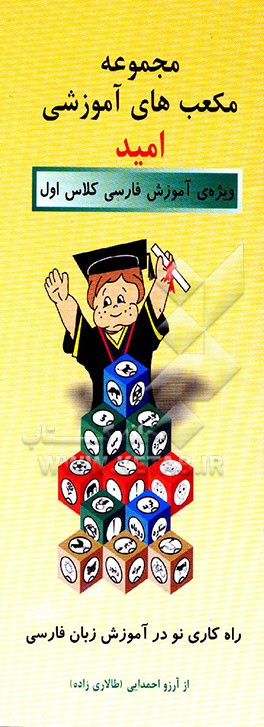راه‌ن‍م‍ای‌ اس‍ت‍ف‍اده‌ از م‍ج‍م‍وع‍ه‌ م‍ک‍ع‍ب‌ه‍ای‌ آم‍وزش‍ی‌ راه‌ک‍اری‌ ن‍و در آم‍وزش‌ زب‍ان‌ ف‍ارس‍ی‌ ب‍ر اس‍اس‌ ک‍ت‍اب‍ه‍ای‌ ب‍خ‍وان‍ی‍م‌ و ب‍ن‍وی