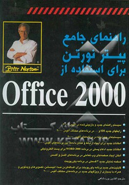 راهنمای جامع پیتر نورتون برای استفاده از Office 2000