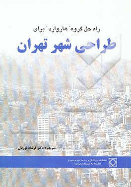 راه‌ حل گروه هاروارد برای طراحی شهر تهران