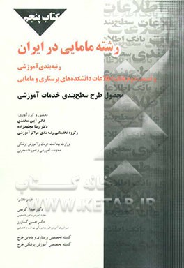 رشته مامایی در ایران: رتبه‌بندی آموزشی به همراه قسمت دوم از بانک اطلاعات دانشکده‌های پرستاری و مامایی کشور: محصول طرح تدوین راه کار تقسیم وظایف آموزش