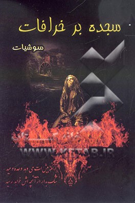 سجده بر خرافات