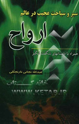 سیر و سیاحت عجیب در عالم ارواح همراه با داستانهای شگف‌انگیز