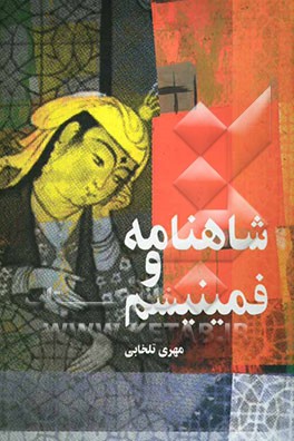 شاهنامه و فمینیسم