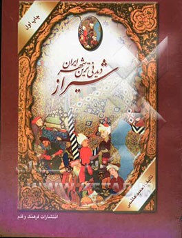 شیراز دیدنی‌ترین شهر ایران