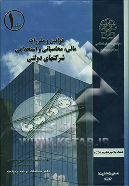 قوانین و مقررات مالی، محاسباتی و استخدامی شرکتهای دولتی