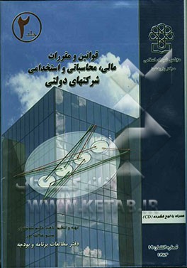 قوانین و مقررات مالی، محاسباتی و استخدامی شرکتهای دولتی