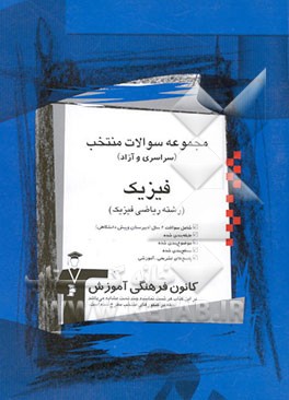 مجموعه سوالات فیزیک منتخب (سراسری و آزاد) (رشته ریاضی فیزیک)