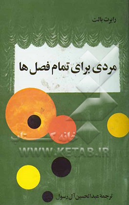 مردی برای تمام فصلها "نمایشنامه"