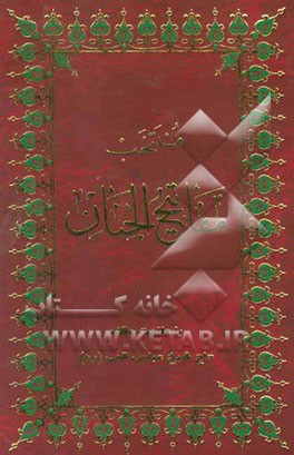 منتخب مفاتیح الجنان با علائم وقف