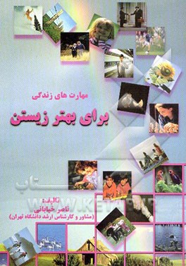 مهارتهای زندگی برای بهتر زیستن (راههای عملی و ساده برای مقابله با مشکلات زندگی)