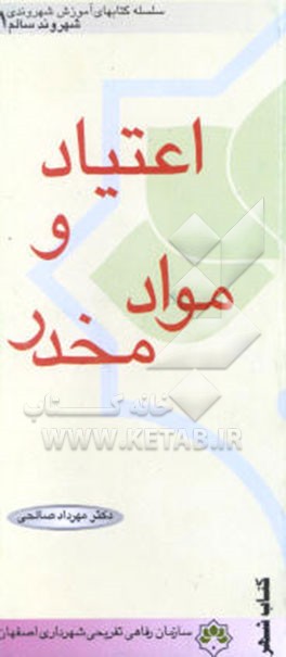 مواد مخدر و اعتیاد