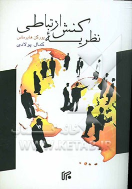 نظریه کنش ارتباطی: عقل و عقلانیت جامعه