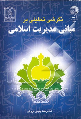 نگرشی تحلیلی بر مبانی مدیریت اسلامی