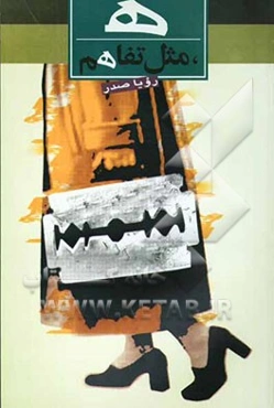 ه، مثل تفاهم