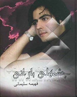 چشمهای بارانی