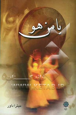 یا من هو: مجموعه داستان‌های کوتاه