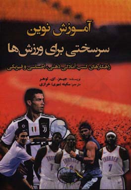 آموزش نوین سرسختی برای ورزش‌ها: راهکارهای کسب آمادگی ذهنی، احساسی، و فیزیکی