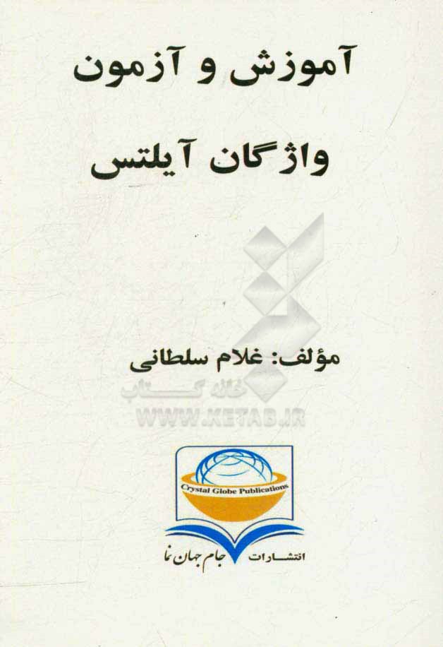 آموزش و آزمون واژگان آیلتس