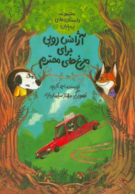 آژانس روبی برای مرغ‌های محترم