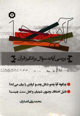 آیه‌ها: نگاهی به آیات سوال برانگیز قرآن کریم: چگونه آیه وضو شکل وضو گرفتن را بیان می‌کند؟ ...