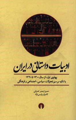 ادبیات داستانی در ایران: پهلوی اول: از سال 1300 تا 1320 با تکیه بر سیر تحولات سیاسی، اجتماعی و فرهنگی