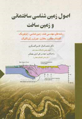 اصول زمین‌شناسی ساختمانی و زمین‌ساخت رشته‌های وابسته به علوم زمین: زمین‌شناسی، عمران، ژئوتکنیک، اکتشاف معادن و مخازن