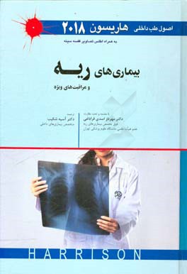 اصول طب داخلی هاریسون 2018: بیماری‌های ریه و مراقبت‌های ویژه به همراه اطلس تصاویر قفسه سینه