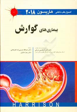 اصول طب داخلی هاریسون 2018: بیماری‌های گوارش