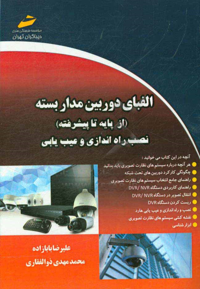 الفبای دوربین مداربسته (از پایه تا پیشرفته) نصب، راه‌اندازی و عیب‌یابی