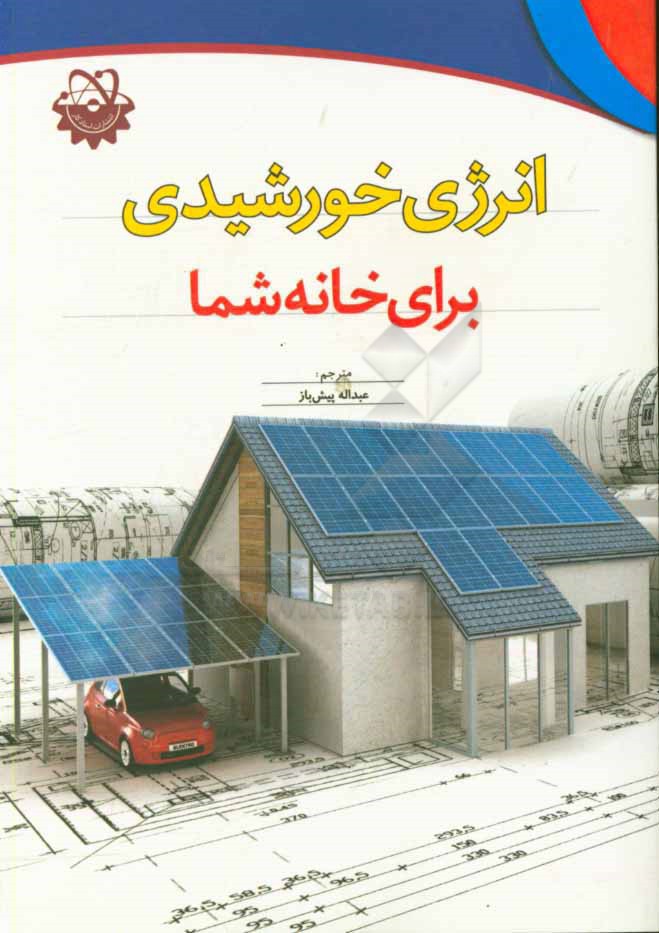انرژی خورشیدی برای خانه شما
