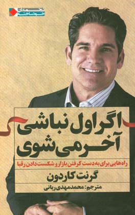 اگر اول نباشی، آخر می‌شوی: راه‌هایی برای به‌دست گرفتن بازار و شکست دادن رقبا