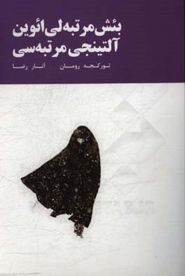 بئش مرتبه‌لي ائوين آلتينجي مرتبه‌سي