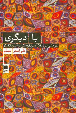 با دیگری: پژوهشی در تفکر میان‌فرهنگی و آیین گفتگو