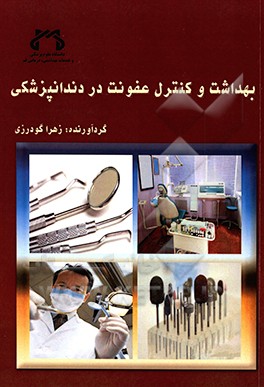 بهداشت و کنترل عفونت در دندانپزشکی