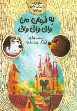 به فرمان من واق واق واق