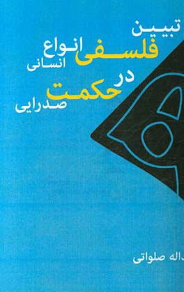 تبیین فلسفی انواع انسانی در حکمت صدرایی