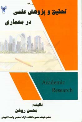 تحقیق و پژوهش علمی در معماری