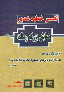 تفسیر خطبه غدیر