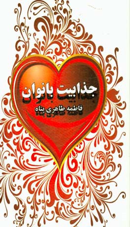 جذابیت بانوان